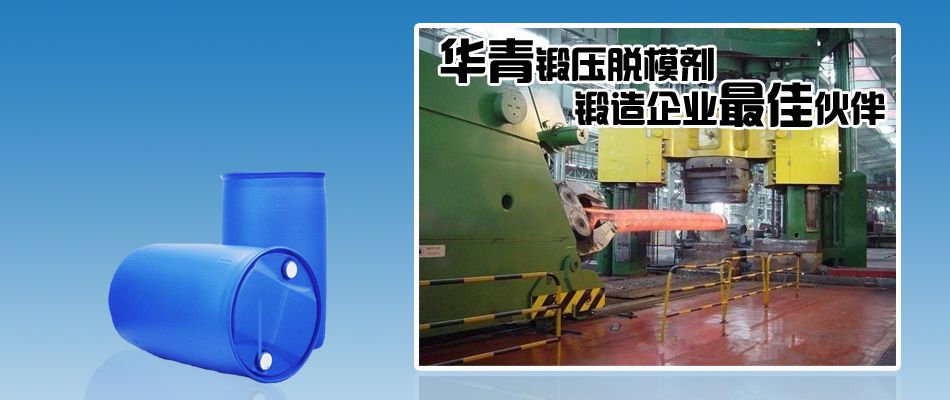 锻压脱模剂