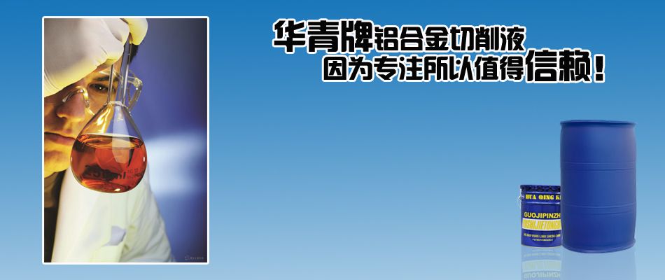 铝合金切削液