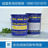 华青线切割液_环保型线切割工作液_水溶性线切割液_诚邀全国经销商代理商