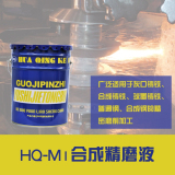 HQ-M1合成精磨液 铸铁磨削加工液 普通/合成钢用精密切削液
