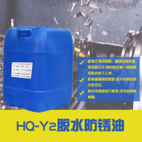 厂家供应HQ-Y2脱水防锈油 工序防锈油 水置换防锈油 长期防锈油-防锈润滑剂