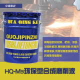 厂家供应HQ-M3环保型磨削液 合成磨削液 切削磨削加工液