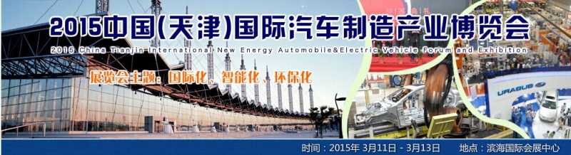 2015中国（天津）国际汽车制造产业博览会将于3月9号举行