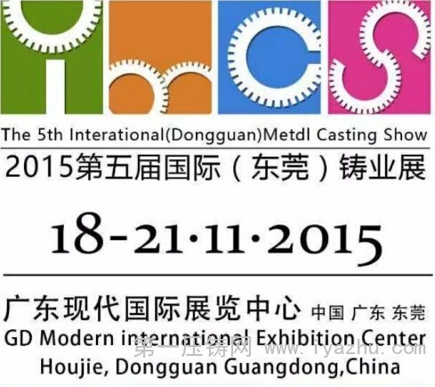 2015国际（东莞）铸业展（IMCS2015）将于11月18日举行
