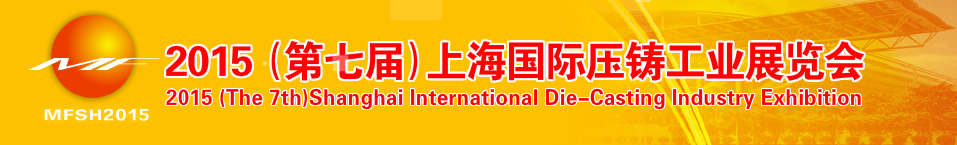 2015第七届上海国际压铸产品展将于10月21日举行
