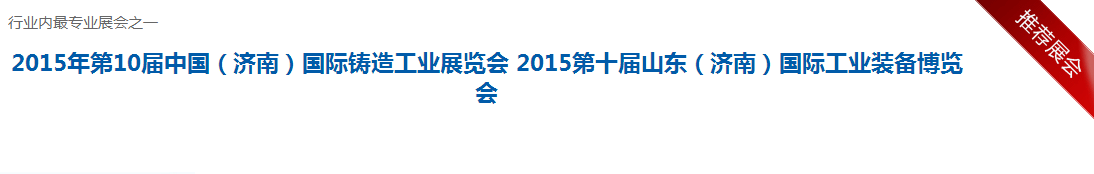 2015年第10届中国（济南）国际铸造工业展览