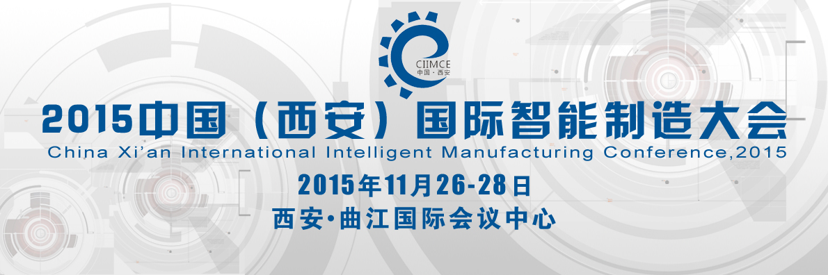 015中国（西安）国际智能制造大会