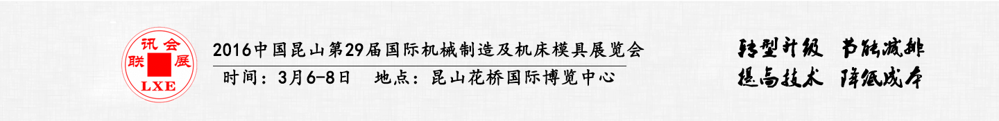 2016中国昆山国际手机模具及零部件加工设备展览会将于3月6日举行