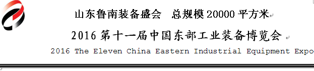 2016第十一届中国临沂机床及工模具博览会将于5月28日举行