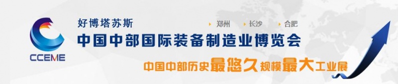 2016中国中部（长沙）国际装备制造业博览会将于5月29日举行