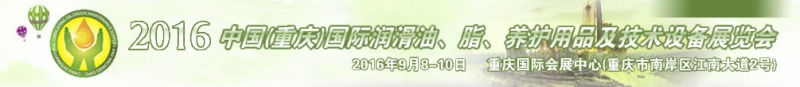第八届中国(重庆)国际润滑油、脂、养护用品及技术设备展览会将于9月6号举行