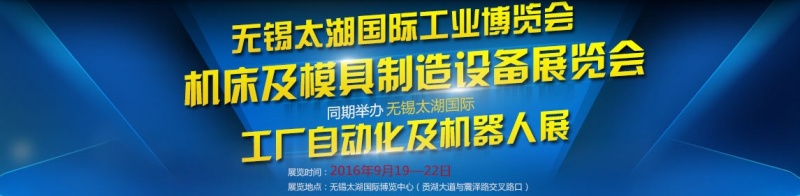 2016第二十九届无锡太湖国际机床及模具制造设备展览会将于9月19日举行