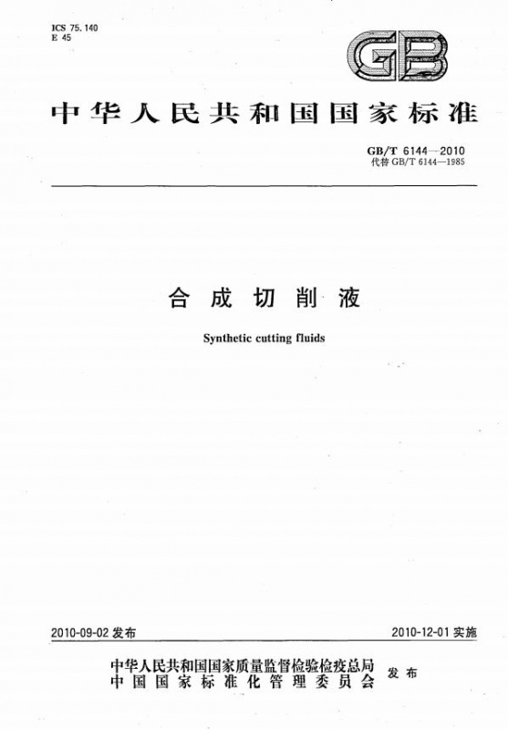 GB/T 6144-2010 合成切削液 标准PDF下载 GB/T 6144-2010 合成切削液 标准PDF下载